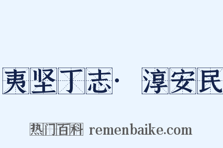 夷坚丁志·淳安民是什么意思的图片
